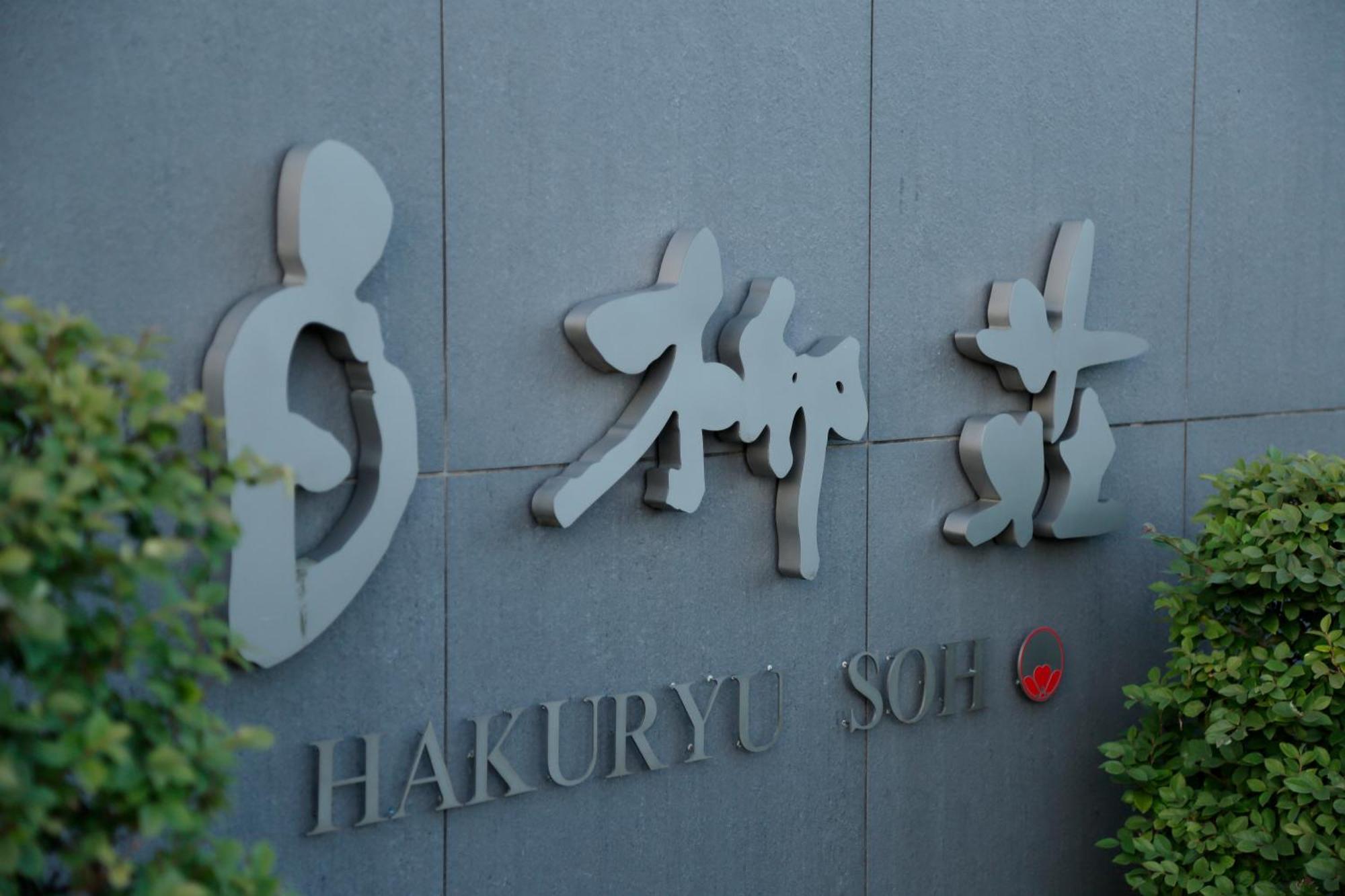 Yanagawa Hakuryuso Exterior foto